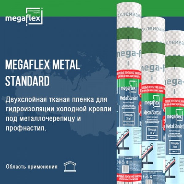 Megaflex Metal Standard (ш.1,5м, 70м2) с двумя клеевыми лентами гидро-пароизоляционная двухслойная пленка