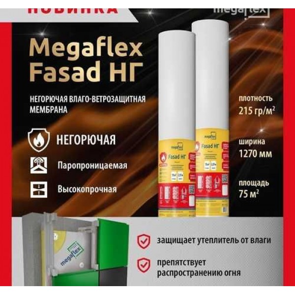 Megaflex Fasad НГ (ш.1,27м, 75м2) НЕГОРЮЧАЯ  ветро-гидрозащитная мембрана