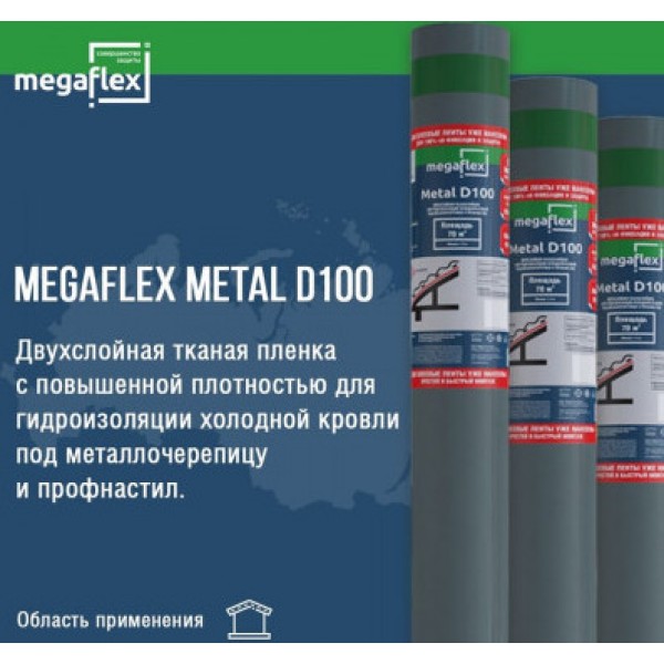 Megaflex Metal D100 (ш.1,5м, 70м2) с двумя клеевыми лентами гидро-пароизоляционная пленка